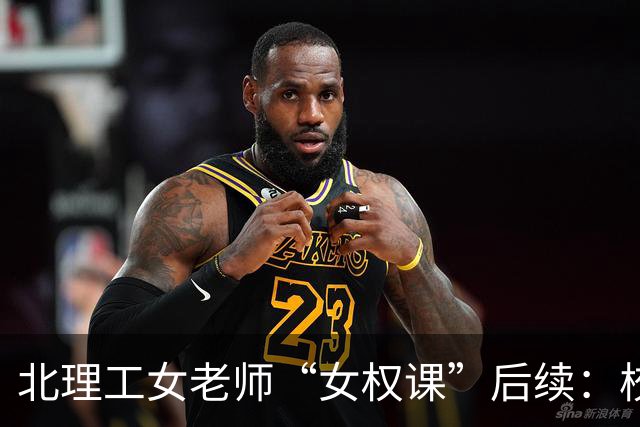 北理工女老师“女权课”后续：校方庇护更改简介，个人社交账号扒出，怒喷法学男学生，厌恶同校男老师，内容曝光