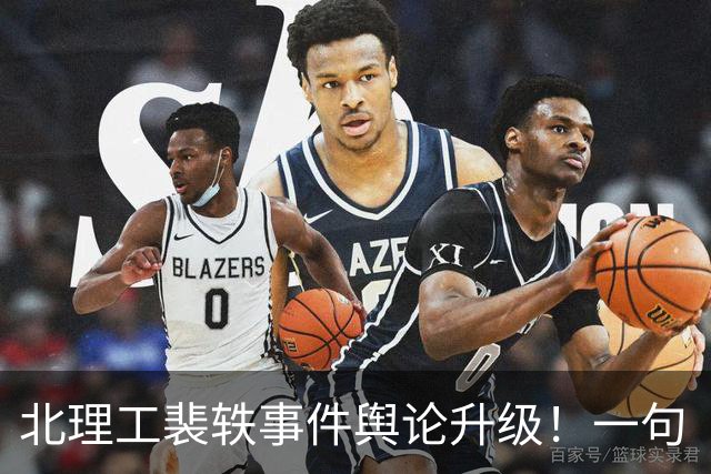 北理工裴轶事件舆论升级！一句“巧克力属性”出圈，牵出论文时间线重大疑点，学历被贴上“水硕”标签