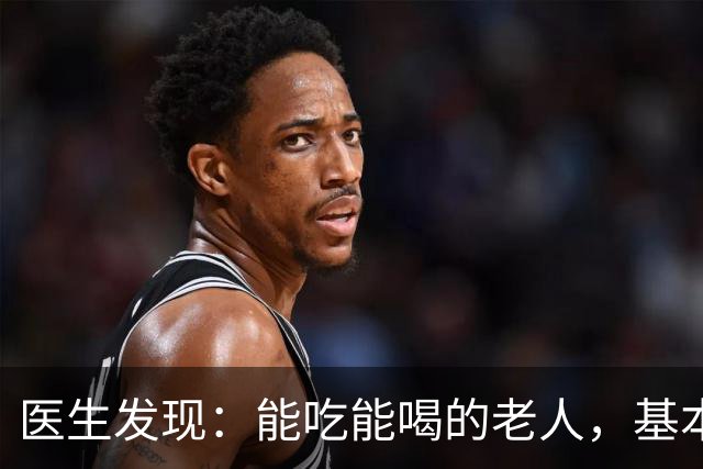 医生发现：能吃能喝的老人，基本在77岁，就已经不做这5件事了