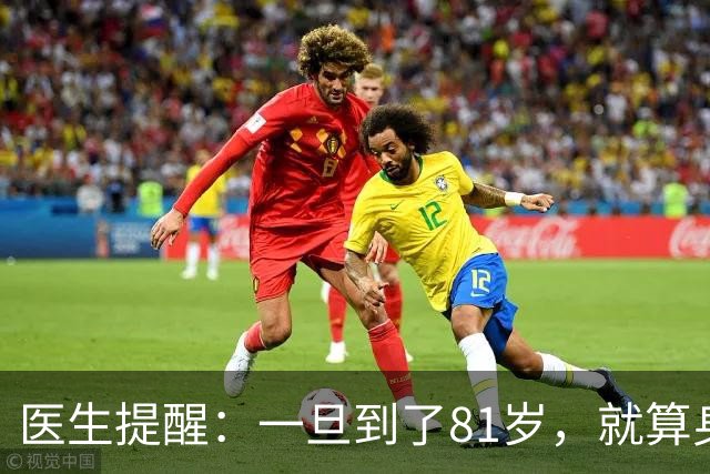 医生提醒：一旦到了81岁，就算身体健康，也要注意这6个细节