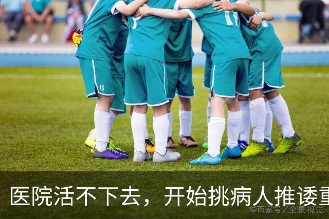 医院活不下去，开始挑病人推诿重症，金春林释放重要信号