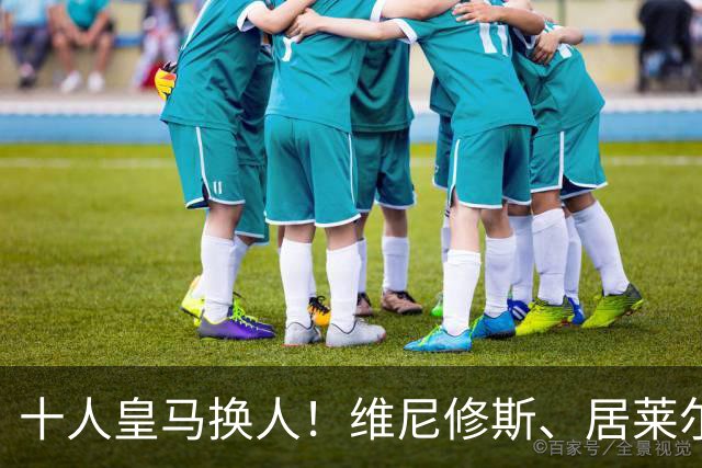 十人皇马换人！维尼修斯、居莱尔被换下，迪奥曼德、吕迪格登场