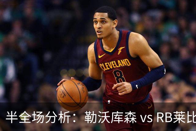 半全场分析：勒沃库森 vs RB莱比锡，看好药厂打停红牛