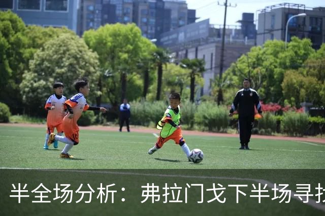 半全场分析：弗拉门戈下半场寻找突破，桑托斯领先并不保险