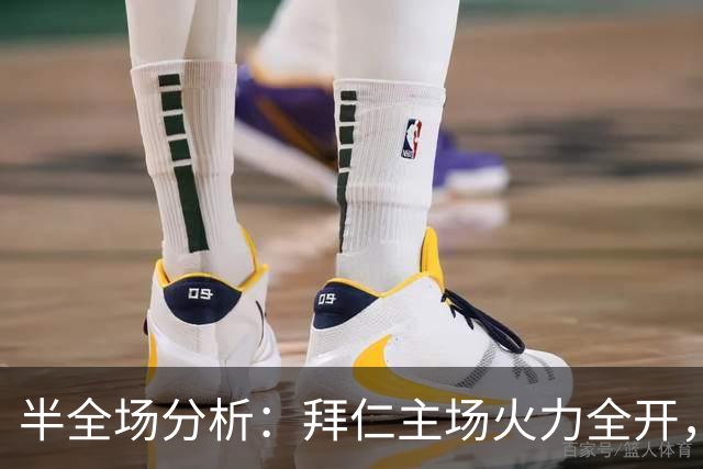 半全场分析：拜仁主场火力全开，柏林联合难挡强势压制
