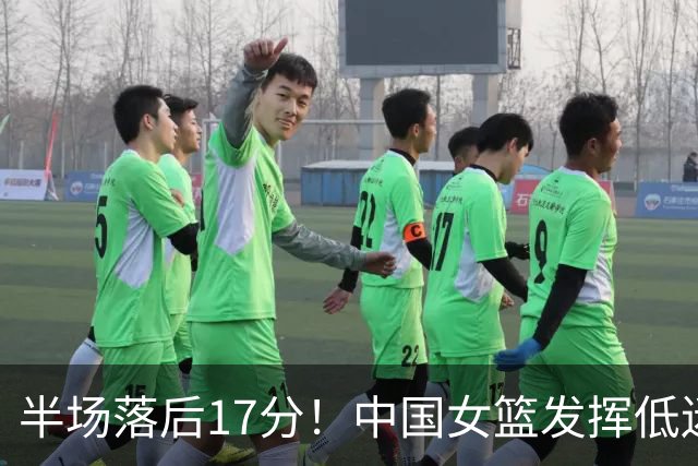 半场落后17分！中国女篮发挥低迷，面对法国的防守强度，失误连连