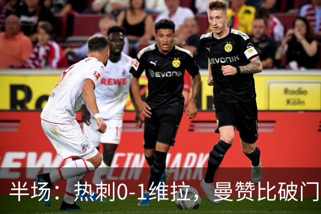 半场：热刺0-1维拉，曼赞比破门，萨维奥失良机