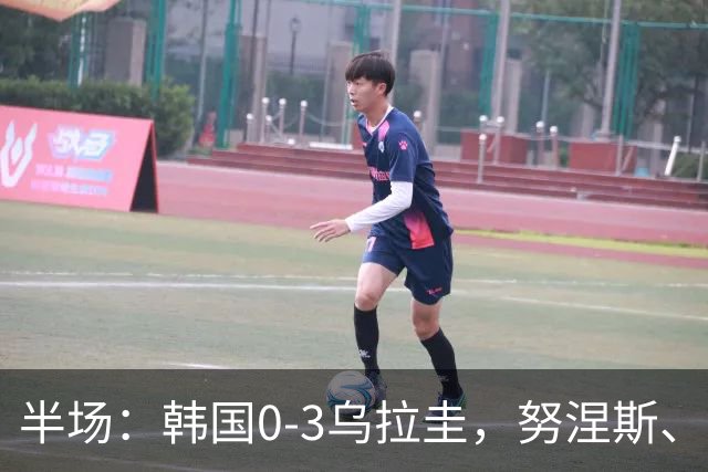 半场：韩国0-3乌拉圭，努涅斯、德阿拉斯卡埃塔破门