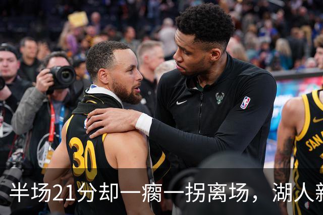 半场21分却一瘸一拐离场，湖人新核心这一幕让球迷揪心