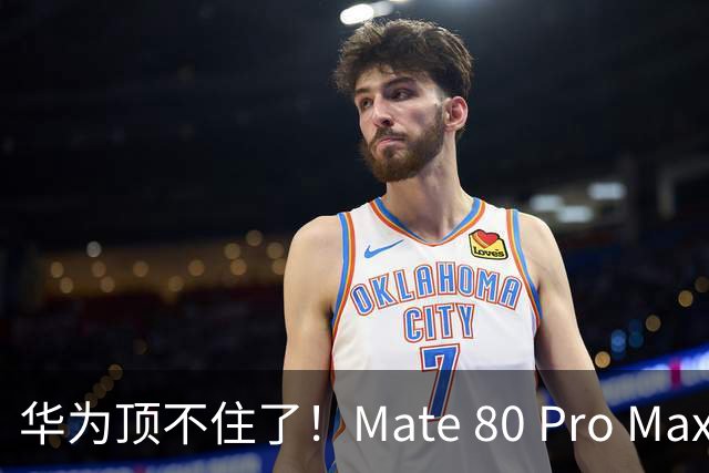华为顶不住了！Mate 80 Pro Max售价一降再降，16GB+512GB暴跌2600元