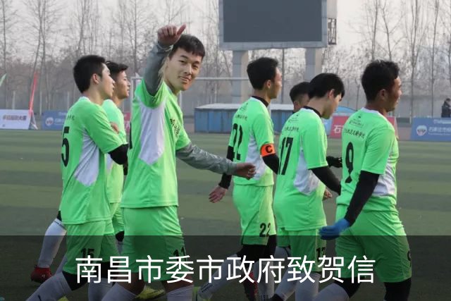 南昌市委市政府致贺信
