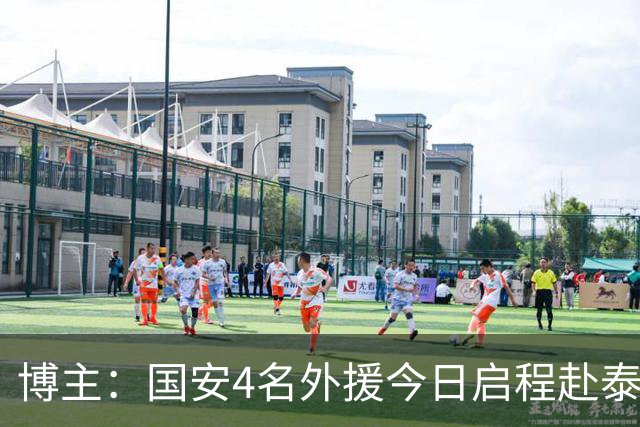 博主：国安4名外援今日启程赴泰国，等待与大部队会合