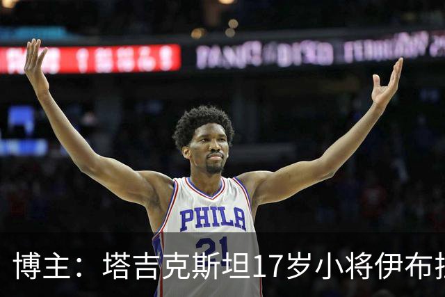 博主：塔吉克斯坦17岁小将伊布拉吉姆佐达加盟沙特库迪西亚