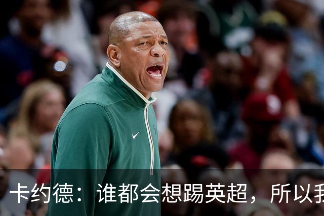 卡约德：谁都会想踢英超，所以我抓住了这个机会