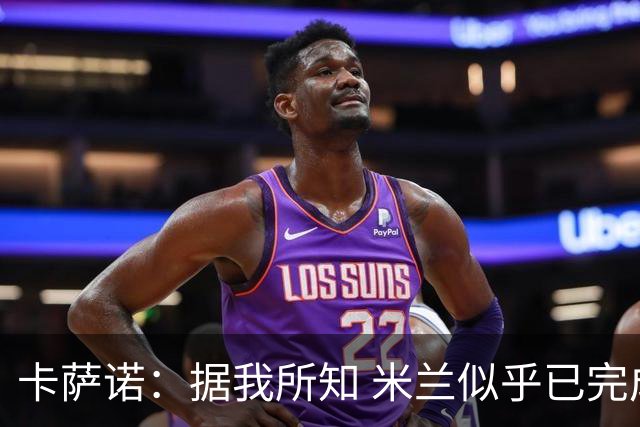 卡萨诺：据我所知 米兰似乎已完成了贝洛蒂的交易