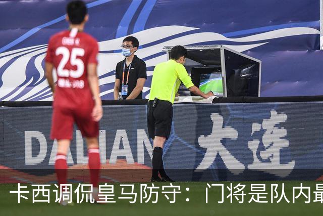 卡西调侃皇马防守：门将是队内最佳可就麻烦了