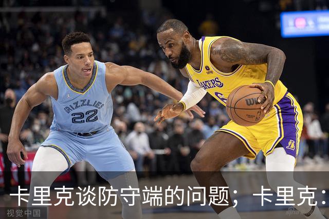卡里克谈防守端的问题；卡里克：不会因比赛中的任何问题单独责怪约罗和海文