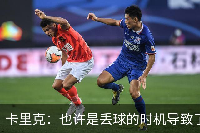 卡里克：也许是丢球的时机导致了被逆转；莱西很擅长那种进球