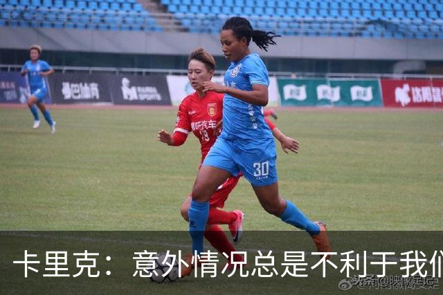卡里克：意外情况总是不利于我们，但不可能一直这样