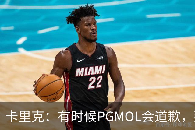卡里克：有时候PGMOL会道歉，那可太棒了，我都要等不及了！