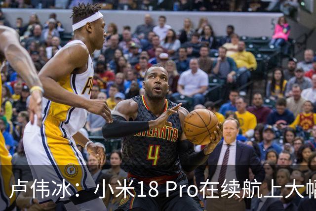 卢伟冰：小米18 Pro在续航上大幅领先iPhone 18 Pro