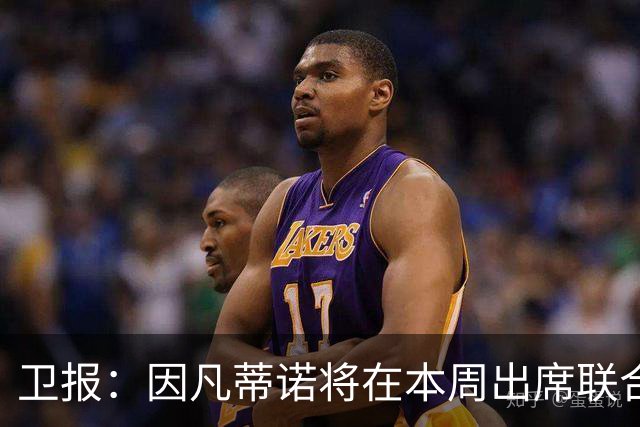卫报：因凡蒂诺将在本周出席联合国大会，游说各国元首争取连任支持