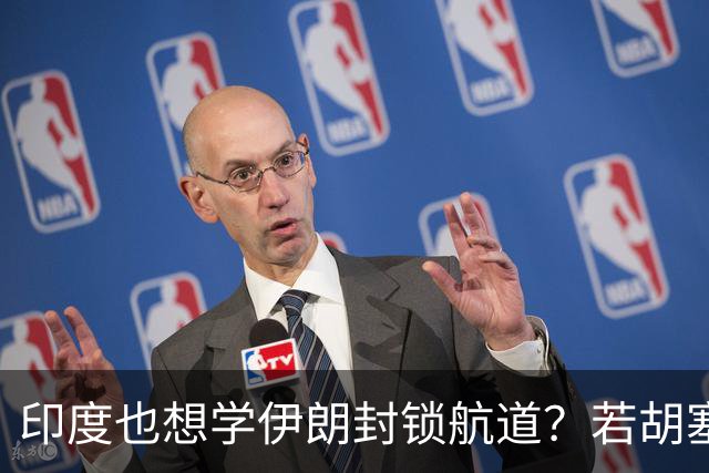 印度也想学伊朗封锁航道？若胡塞一统也门，中国将迎来破局良机？