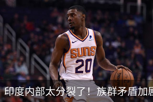 印度内部太分裂了！族群矛盾加剧，边境那加族公开向莫迪政府喊话