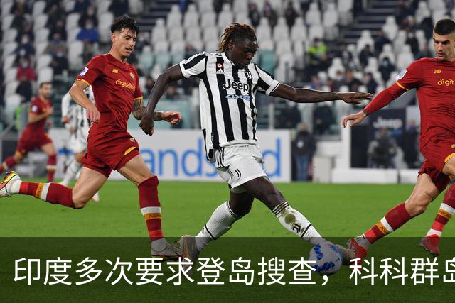 印度多次要求登岛搜查，科科群岛到底有没有中国军队？