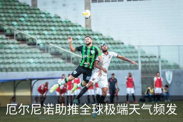 厄尔尼诺助推全球极端天气频发