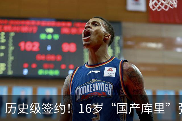 历史级签约！16岁“国产库里”张宇辰，留洋第一美高开启新篇章