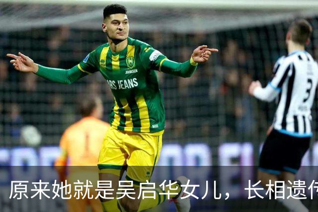原来她就是吴启华女儿，长相遗传父亲的帅气，在星二代里数一数二