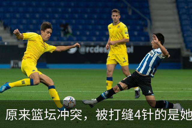 原来篮坛冲突，被打缝4针的是她，是三人女篮国家队成员还是队长