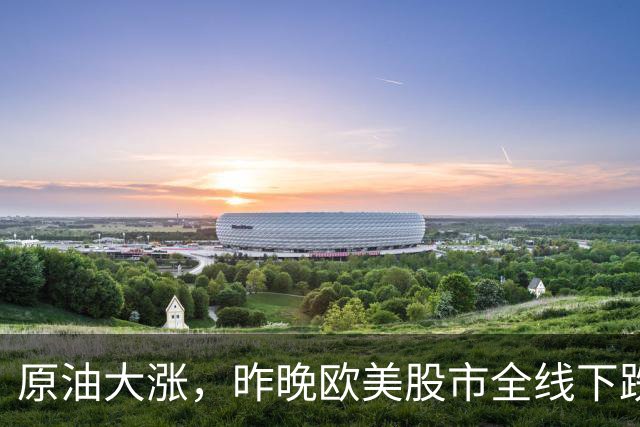 原油大涨，昨晚欧美股市全线下跌，存储芯片领涨，中概股回调！