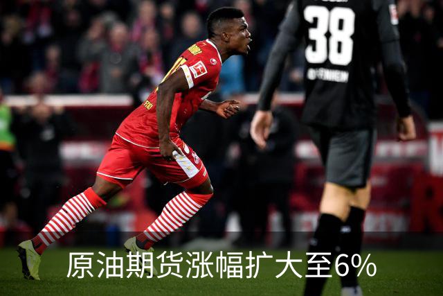 原油期货涨幅扩大至6%