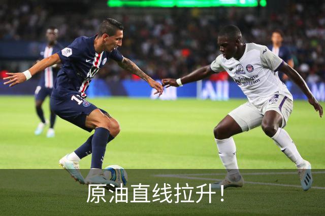 原油直线拉升！