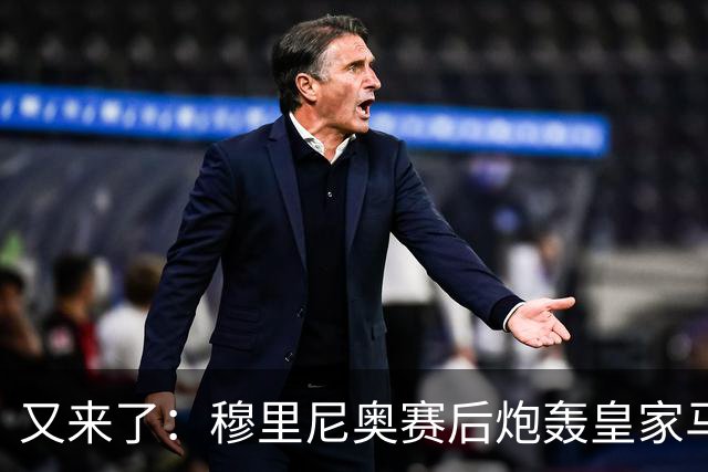 又来了：穆里尼奥赛后炮轰皇家马德里球员