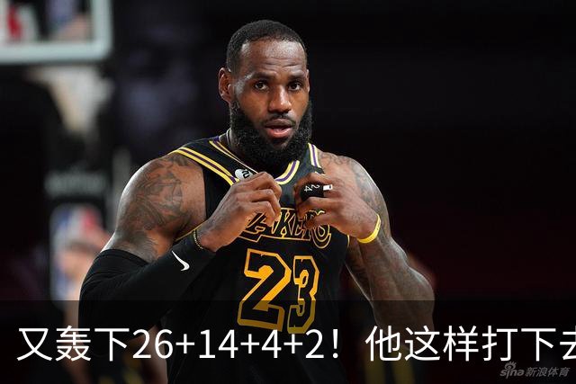又轰下26+14+4+2！他这样打下去，留在NBA有戏了