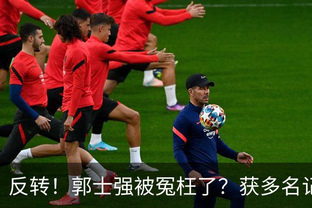 反转！郭士强被冤枉了？获多名记者力挺，刘玉栋批评男篮软骨头
