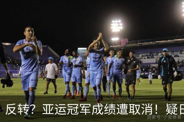 反转？亚运冠军成绩遭取消！疑日本选手举报，中国选手递补奖牌