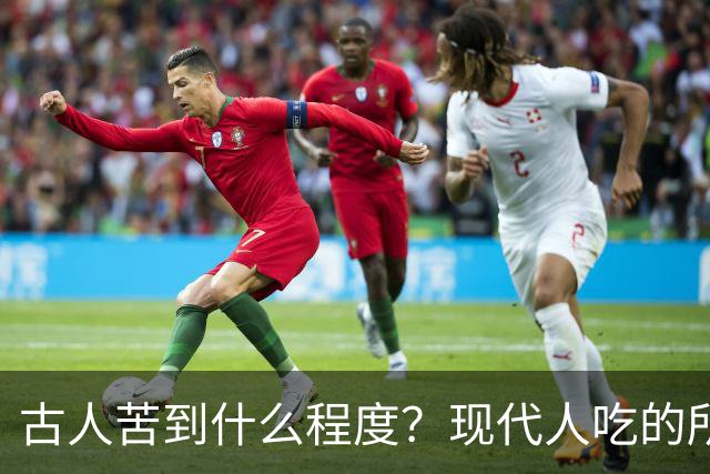 古人苦到什么程度？现代人吃的所有苦头，在他们面前都是享受！