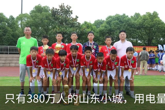 只有380万人的山东小城，用电量比北京还大，藏着什么秘密？