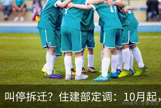 叫停拆迁？住建部定调：10月起，老房子全按新政处理，这类人受益
