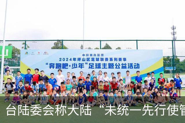 台陆委会称大陆“未统一先行使管辖权” ，国台办回应