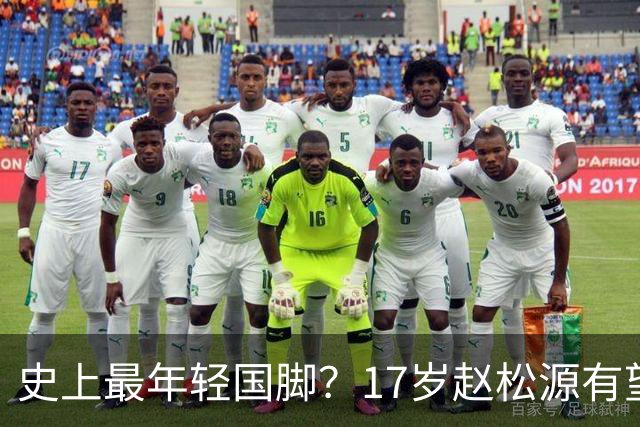 史上最年轻国脚？17岁赵松源有望打破李惠堂“上古纪录”
