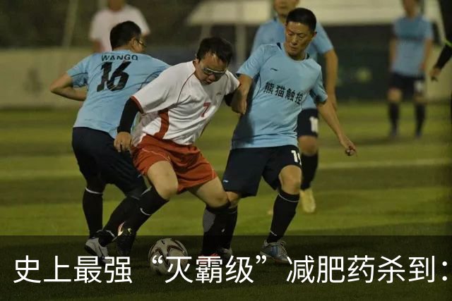 史上最强“灭霸级”减肥药杀到：最高减重50%，黑市已彻底疯了？