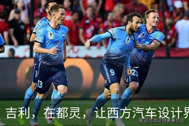 吉利，在都灵，让西方汽车设计界对中国刮目相看