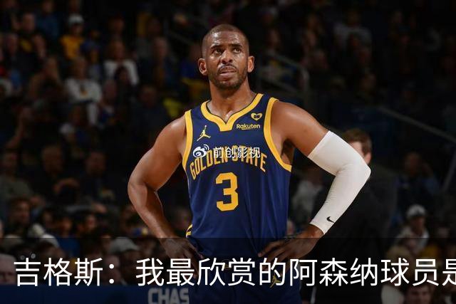 吉格斯：我最欣赏的阿森纳球员是厄德高，在场上几乎无处不在