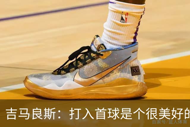 吉马良斯：打入首球是个很美好的时刻，我迈出了正确的第一步