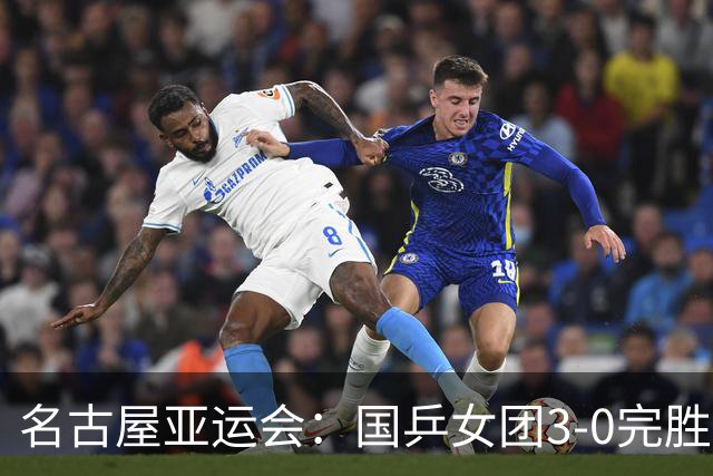 名古屋亚运会：国乒女团3-0完胜日本队豪取六连冠，王曼昱五局险胜